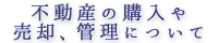 不動産の購入や売却、管理について